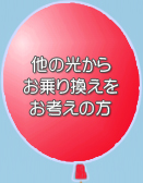 他の光からお乗り換えをお考えの方