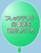 フレッツテレビ・光電話を追加したい方