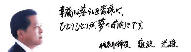 幸福な暮らしを皆様に。