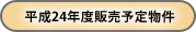 平成24年度販売予定物件