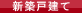 新築戸建